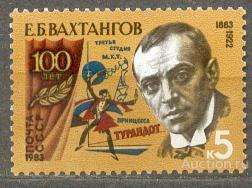 СССР 1983 СК 5344 ** ВАХТАНГОВ ТЕАТР ПЕРСОНАЛИИ