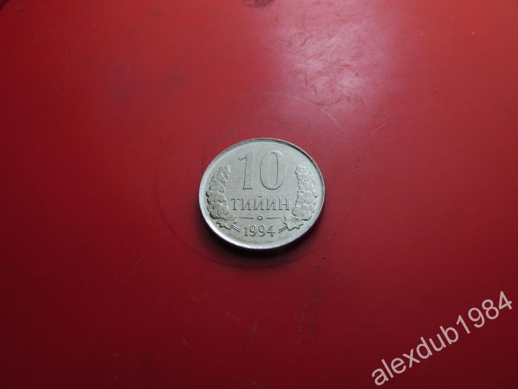 10 ТИЙИН, УЗБЕКИСТАН, 1994 (UNC)