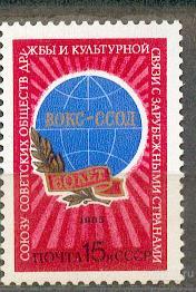 СССР 1985 СК 5541 ** 60 ЛЕТ СОЮЗУ
