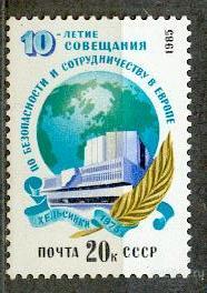 СССР 1985 СК 5587 ** БЕЗОПАСНОСТЬ СОТРУДНИЧЕСТВО