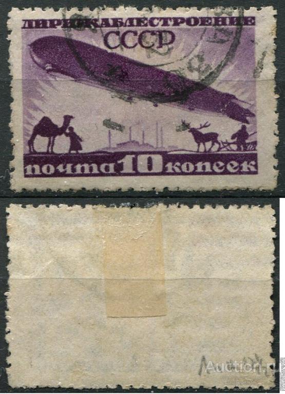 10 коп 1931 дирижаблестроение (арт 7684-39)