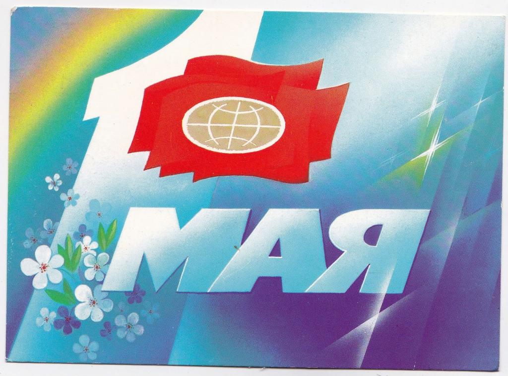 1 мая нн. Мир труд май. 1 Мая. Первое мая открытки. 1 Мая картинки.