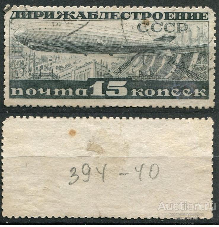15 коп 1931 дирижаблестроение (3)