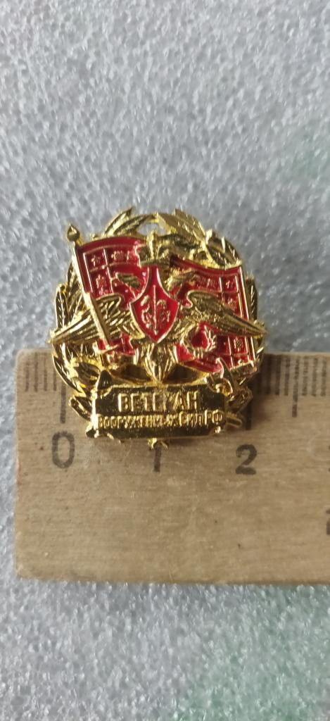 Ветеран ВС.