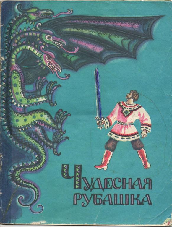 Чудесная рубашка. Сборник сказок 1991