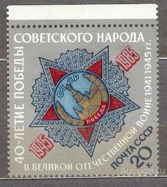 СССР 1985 СК 5560 ** ОРДЕН ПОБЕДЫ