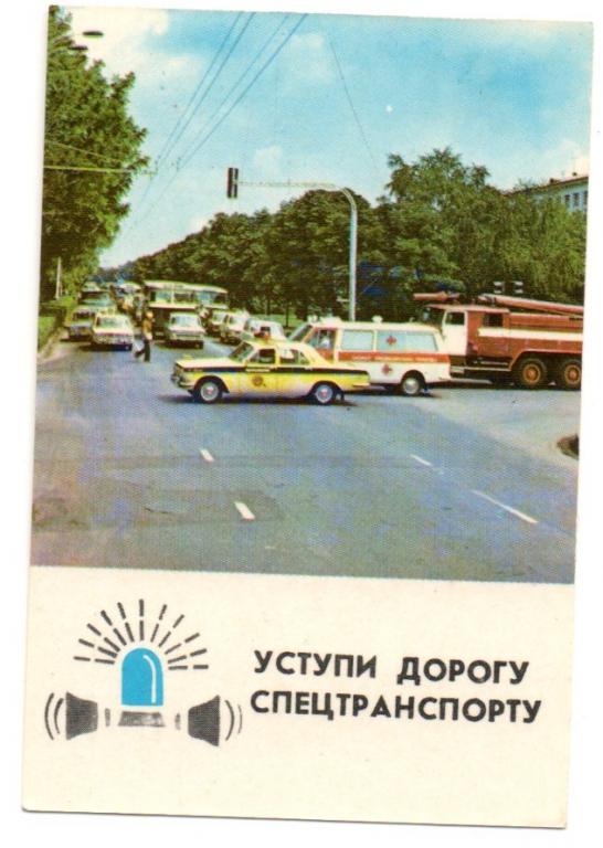 КК 1983 Уступи дорогу спецтранспорту. Пропаганда, агитация ПДД