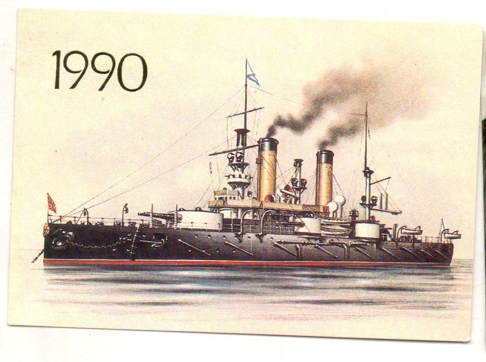 КК 1990 Броненосец "Петропавловск" худ. В. М. Иванов