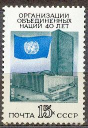 СССР 1985 СК 5604 ** 40 ЛЕТ ООН