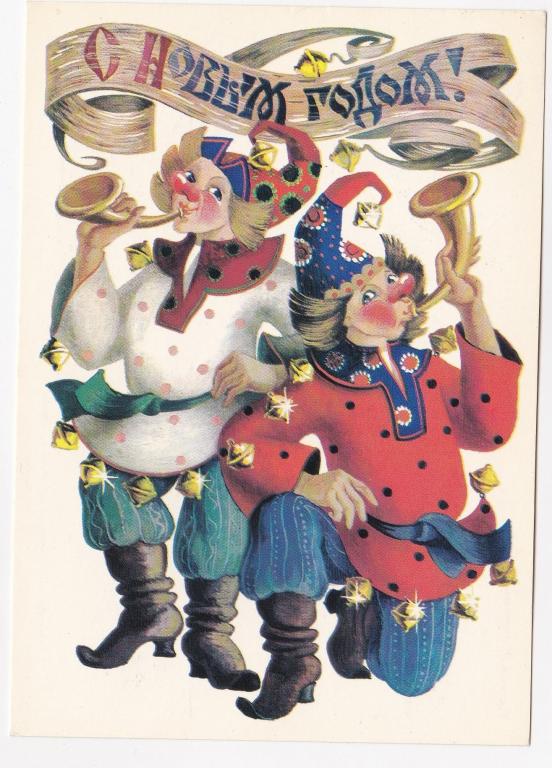 С новым годом! Л. Похитонова Скоморохи 1984, т. 10 млн подписана