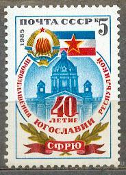 СССР 1985 СК 5609 ** ПРОВОЗГЛАШЕНИЕ ЮГОСЛАВИИ
