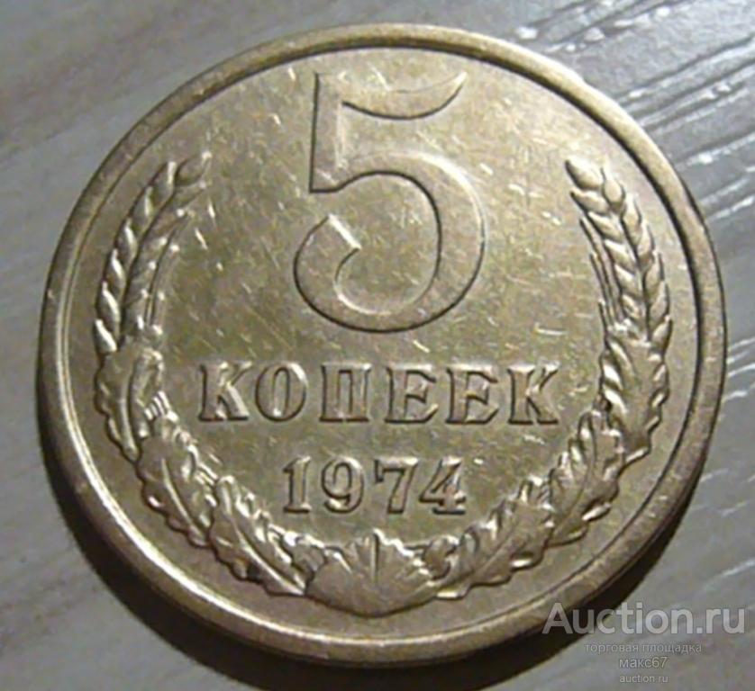 Купить 5 Копеек 1971