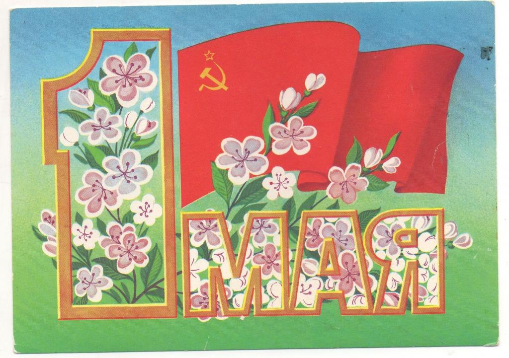 1 Мая! Л. Курьерова 1986 тир. 15 млн чистая