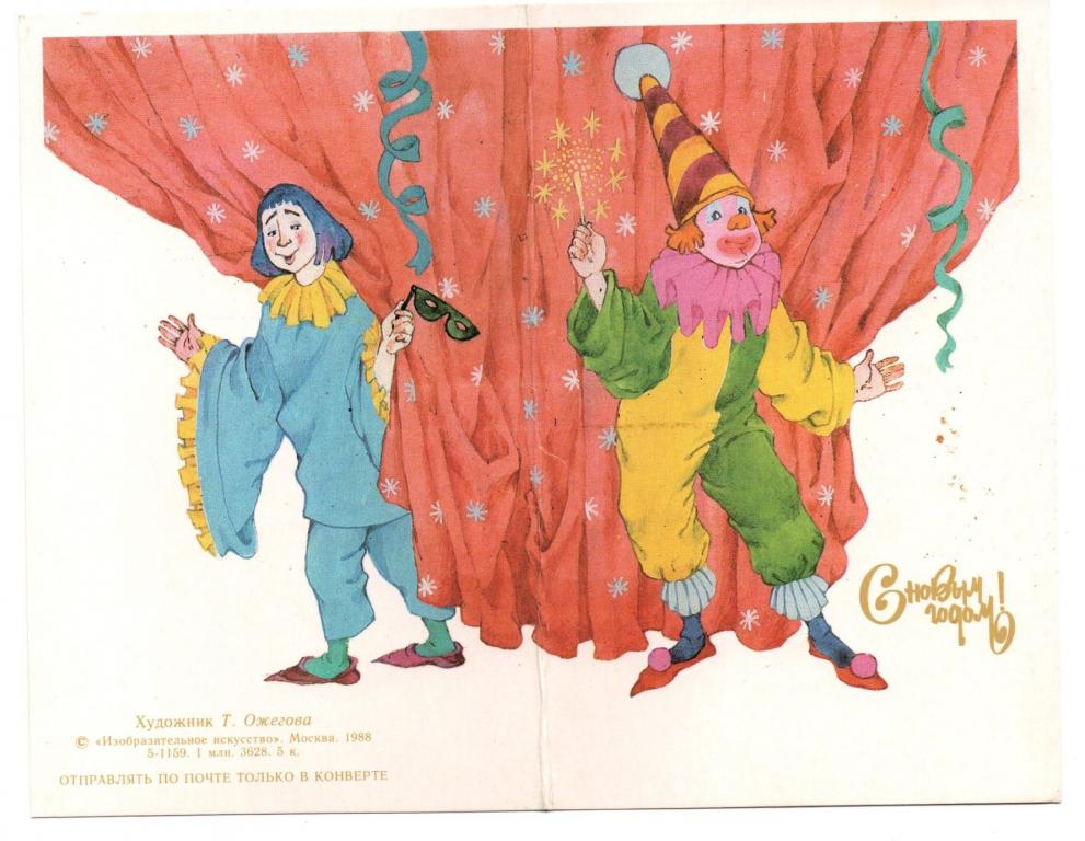 С новым годом! Т. Ожегова клоуны, маскарад. 1988, тир. 1 млн. чистая, двойная