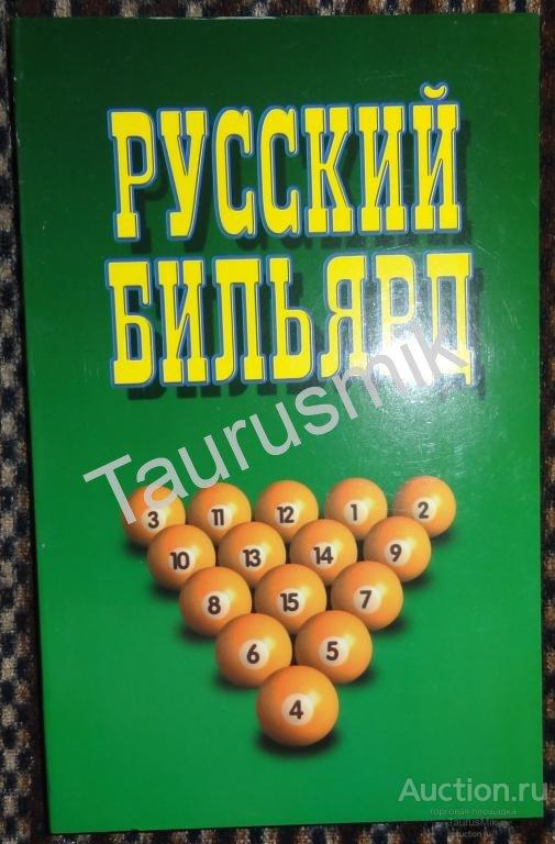 Книга Русский бильярд — покупайте на Auction.ru по выгодной цене. Лот ...