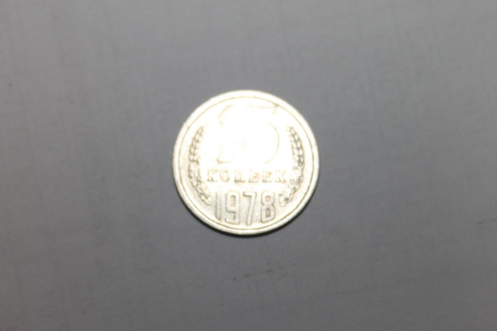 15 КОПЕЕК 1978Г.  ОРИГИНАЛ!!!В КОЛЛЕКЦИЮ