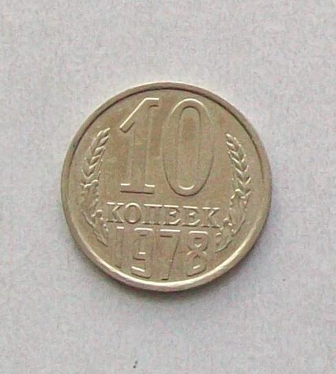 10 копеек 1978 год.