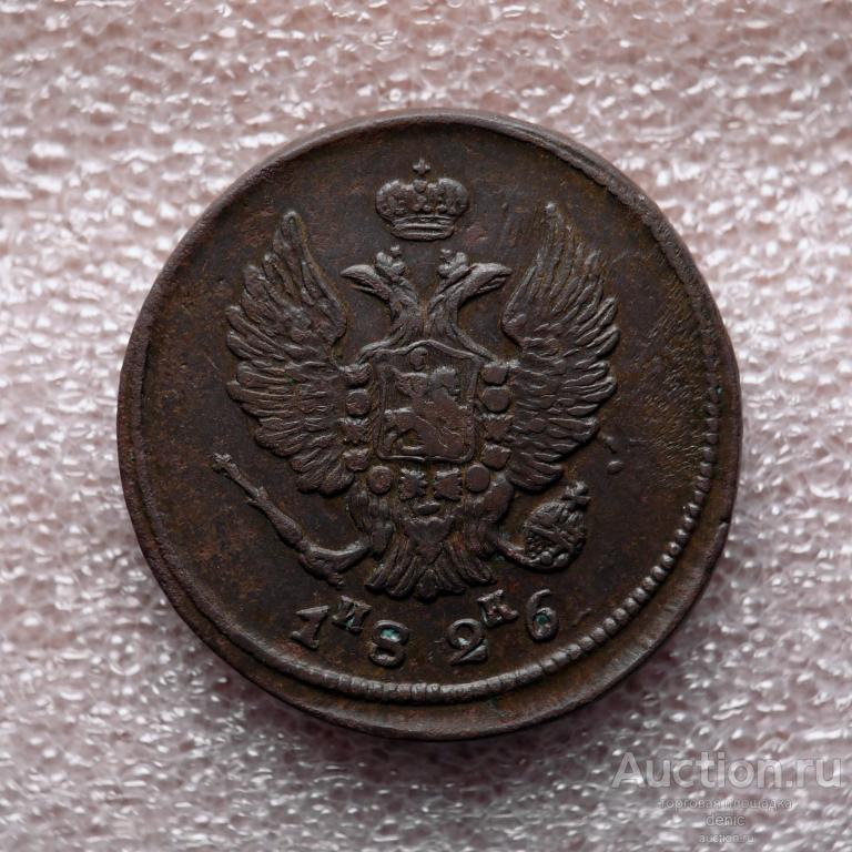 2 копейки 1826 г.  ЕМ ИК.  (о86)