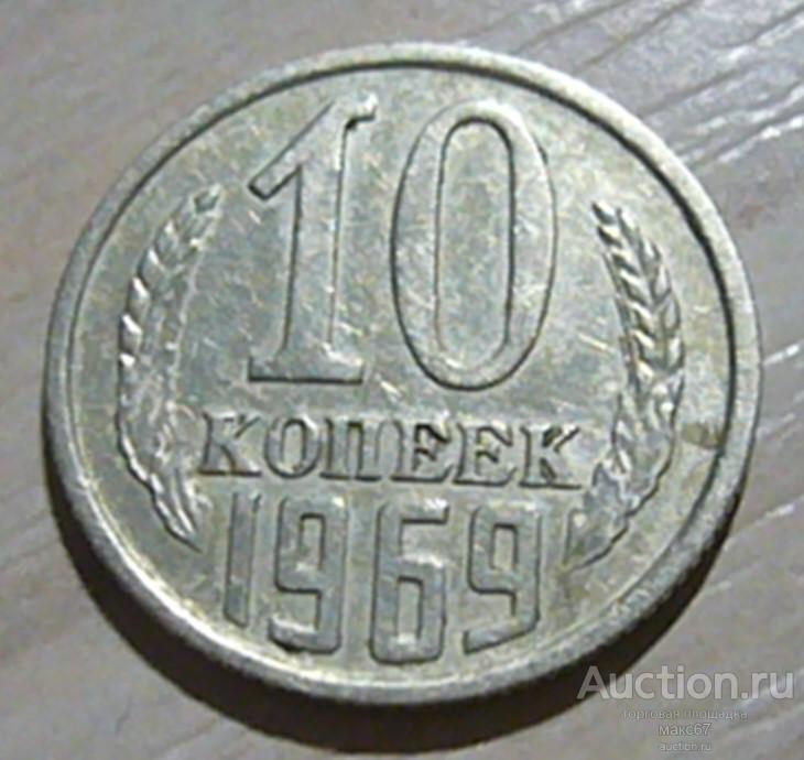 10 копеек 1969 г. №2