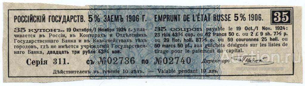 5% Заем 1906 образец. 5% Заем 1906 г образец. 5% Заем 1906 г первый лист. Купон 4% займа 6-го выпуска 1894 г. В среднем 23 рубля