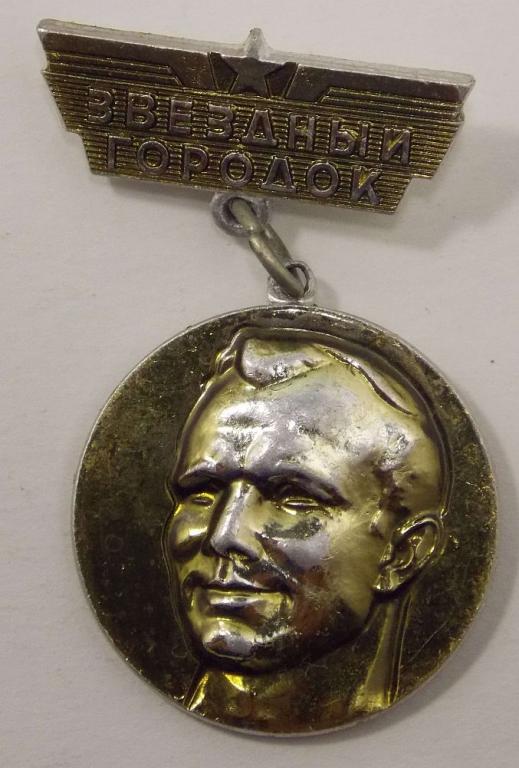 Значок Ю.А. Гагарин Звездный городок (015718)