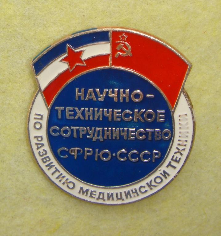 Значок Научно- Техническое Сотрудничество СФРЮ-СССР по развитию МЕДТЕХНИКИ Большой 1970 годы ШТУЧНЫЙ