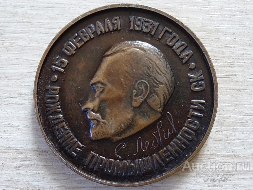 МЕДАЛЬ ВНИИСК им. АКАДЕМИКА ЛЕБЕДЕВА РОЖДЕНИЕ ПРОМЫШЛЕННОСТИ АЛЮМИНИЙ 55 мм 1981