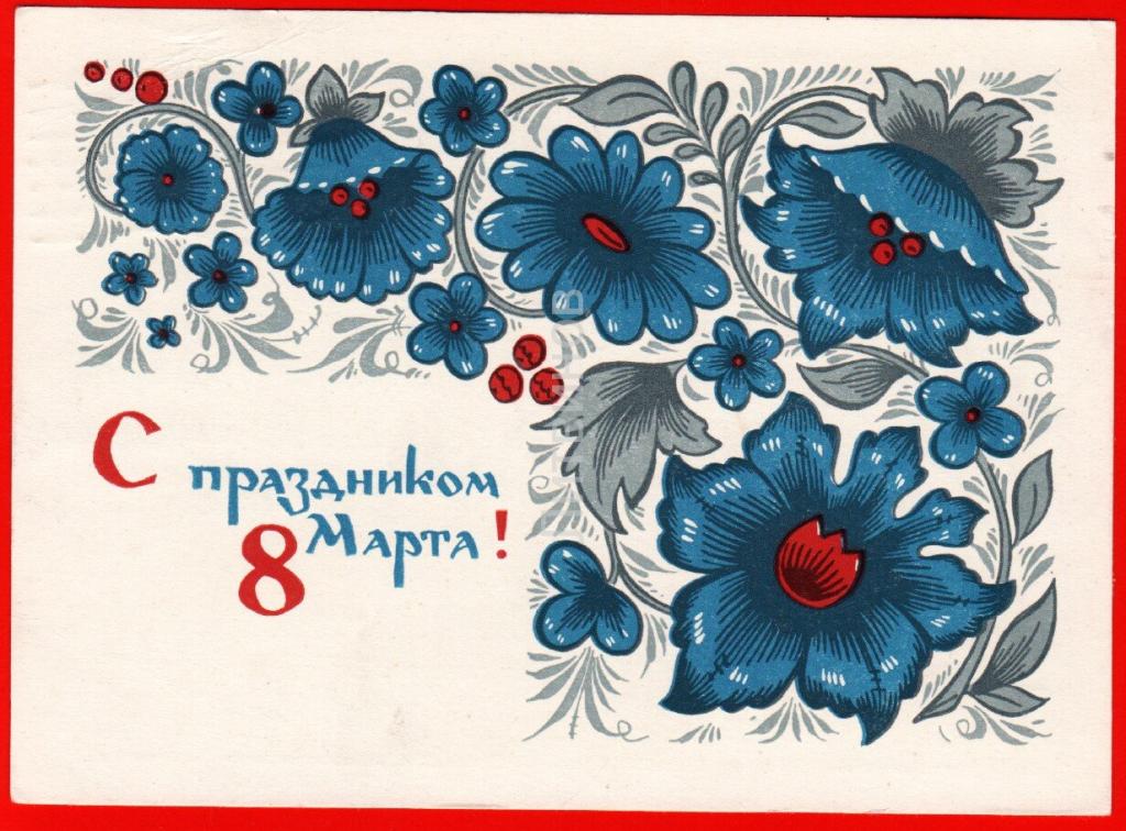 Открытки с 8 марта старые советские