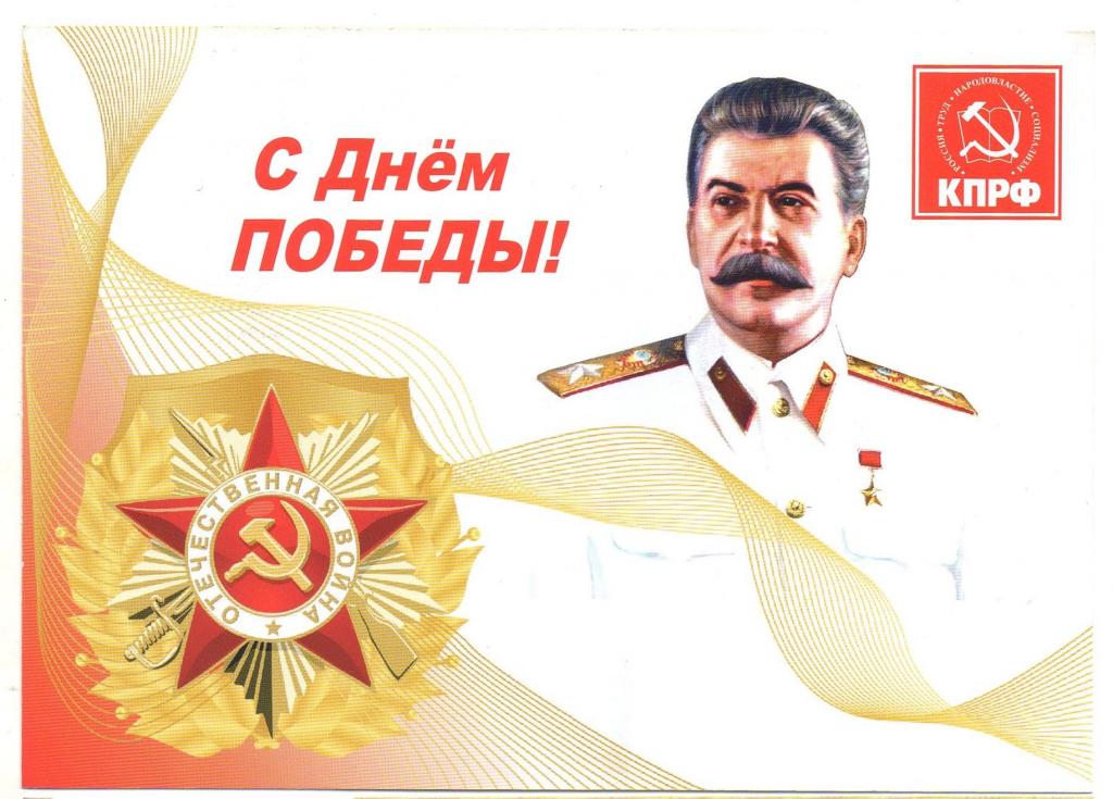 Сталин поздравляет с днем рождения картинки