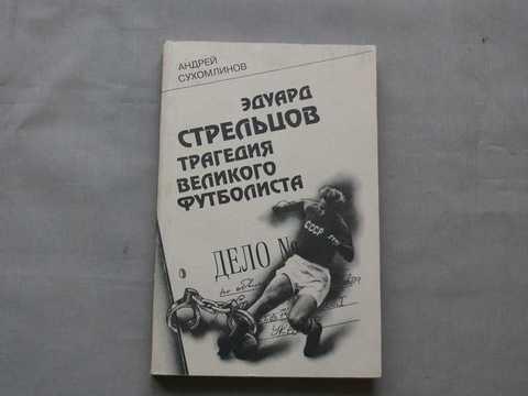 Стрелец психолог. Биография эдуарда стрельцова. Тайны стрельцов. Тайны стрельцов. Тайны стрельцов.