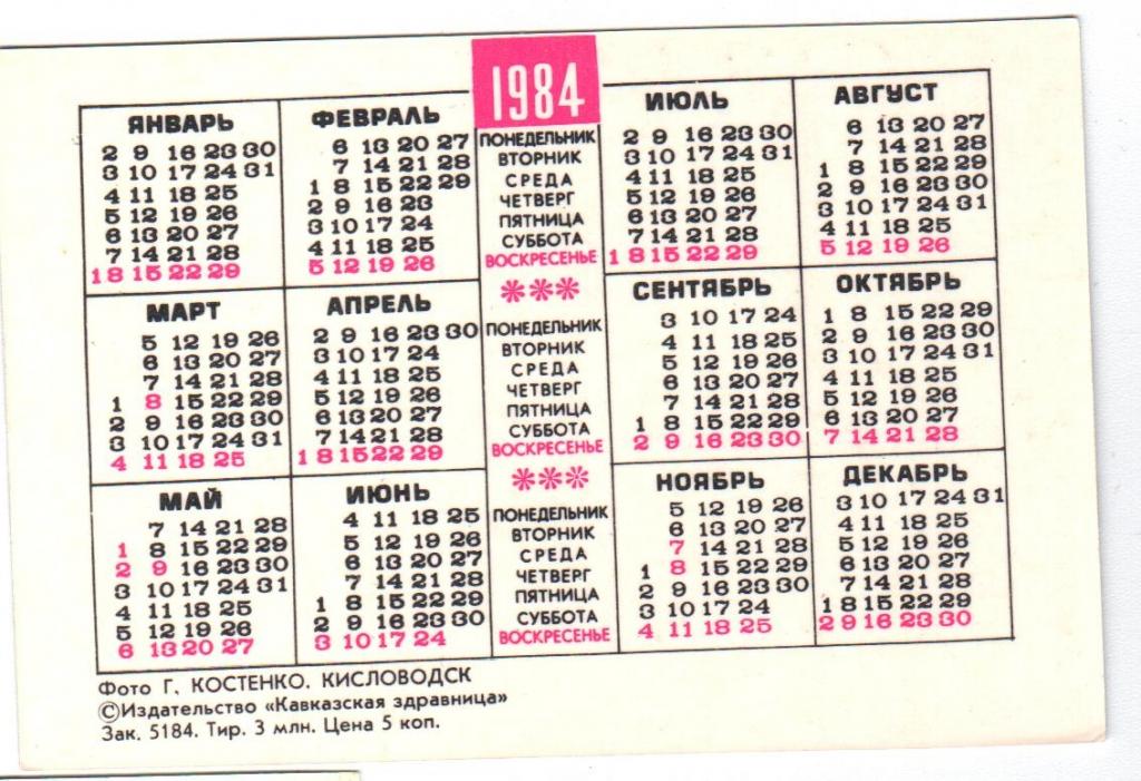 7 января понедельник в каком году. Календарь 1984г. Календарь 1984 года по месяцам. Календарь 1984 октябрь. Январь 1984.