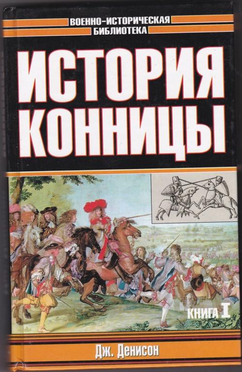 Военно исторические библиотеки книги. История конницы книга. Джордж Денисон история конницы. История кавалерии Денисон Джордж Тэйлор. Книга история русской кавалерии.