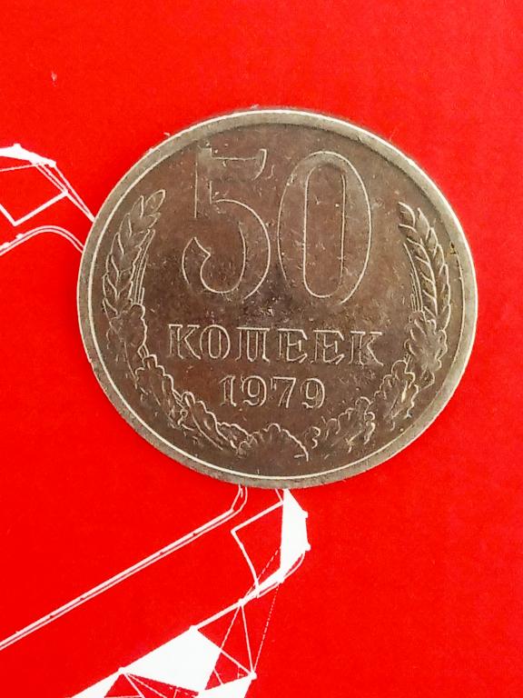 50 Копеек 1964 Года Цена