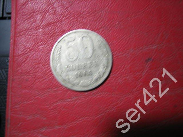 50 коп 1964 г — покупайте на Auction.ru по выгодной цене. Лот из ...