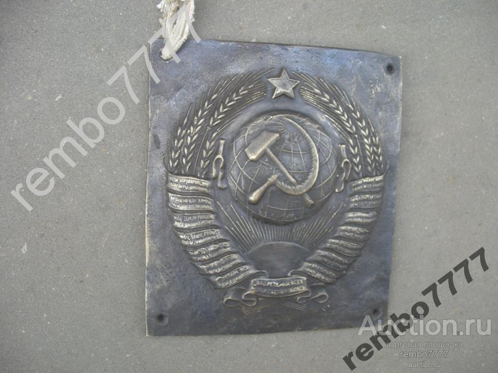 герб.ссср .бронза.18 см.пограничник. кгб.пв.фсб погранстолб плакетка 