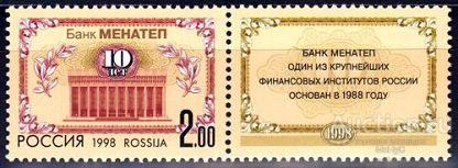 Россия 1998  10-летие банка МЕНАТЕП