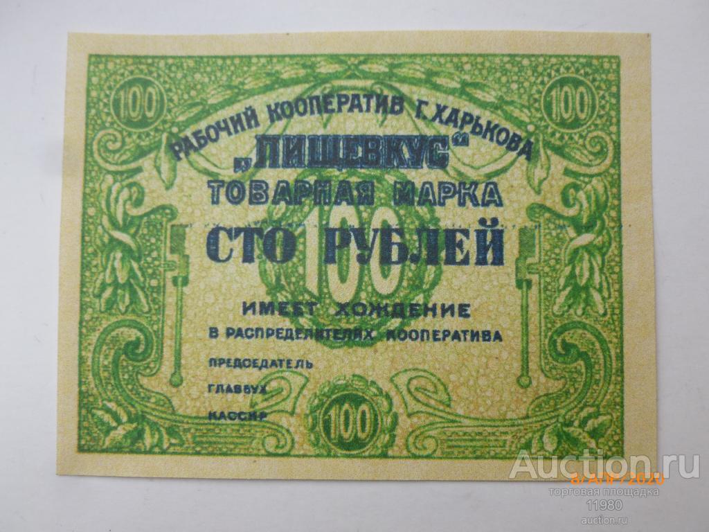 Товарная 5 г. Марка 5 рублей. Марки рубль и пять. Рабочий кооператив. 5 Рублей 1922.