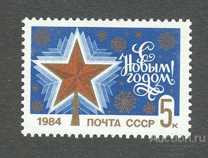 СССР 1984    С новым годом!