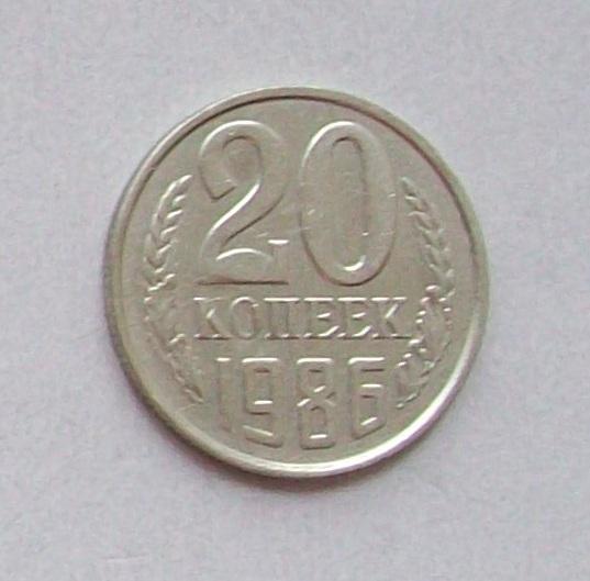 20 копеек 1986 год.