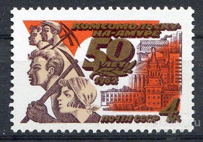 СССР  1982 50-летие г. Комсомольска-на-Амуре