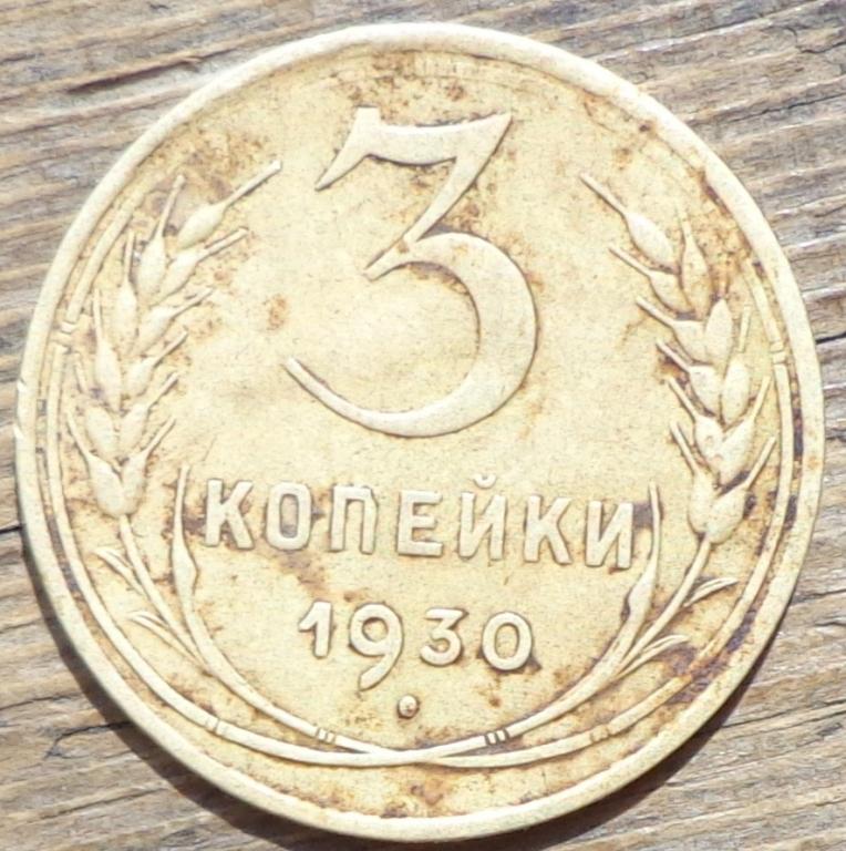 3 Копейки 1930 Года Цена