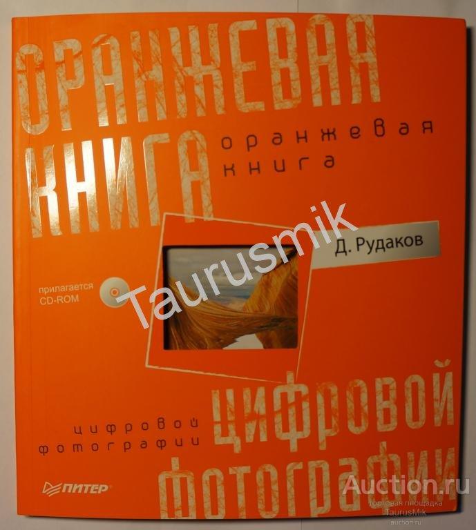Оранжевая книга классы. Оранжевая книга про маркетинг. Оранжевая книга по психологии. Оранжевая книга детектив.