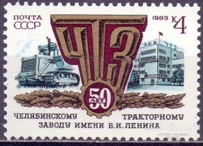 СССР  1983  50 лет челябинскому тракторному заводу