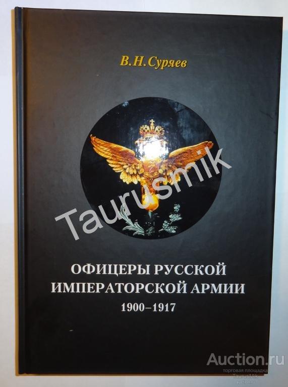 Книга Офицеры русской императорской армии 1900-1917 — покупайте на ...
