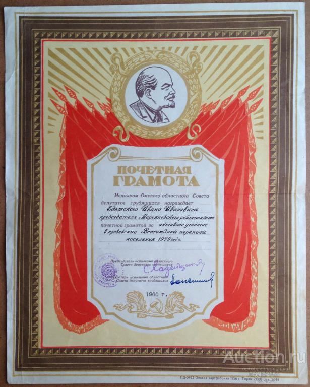 ПОЧЕТНАЯ ГРАМОТА ИСПОЛКОМА ОМСКОГО ОБЛАСТНОГО СОВЕТА ЗА ПЕРЕПИСЬ НАСЕЛЕНИЯ 1960 год!