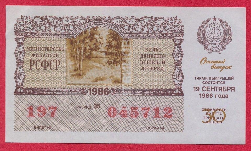 Два лотерейных билета. РСФСР 1986 год. Фотографии билет 1986 год. Лотерейный билет 1986 Прибалтика. Лотерейный билет 1986 Финляндия