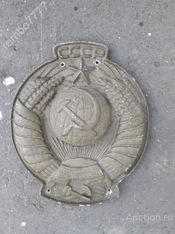 герб.ржд. мпс.плакетка. ссср.силумин .32 см.серп .молот 