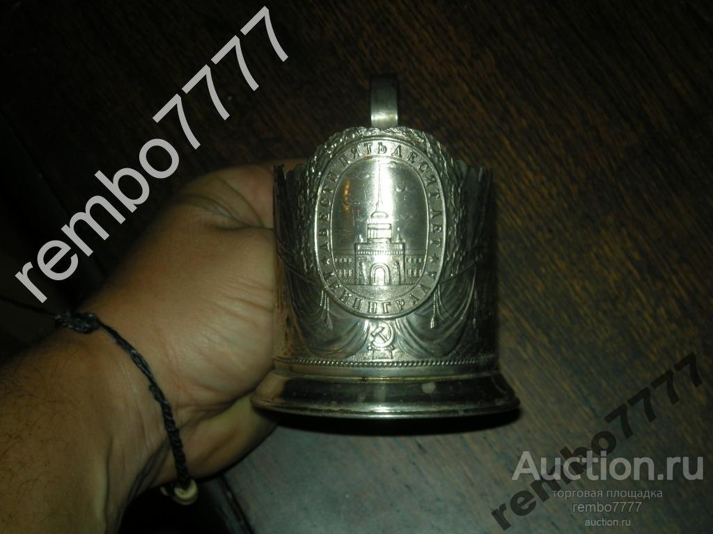 подстаканник .ленинград. 250 лет.ссср.мельхиор петербург петроград 
