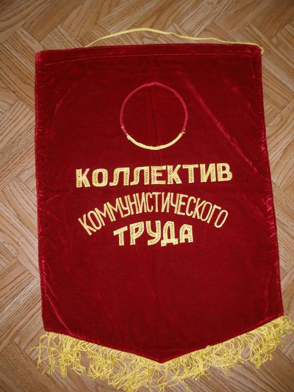 Вымпел завода Компрессор.Бархат.