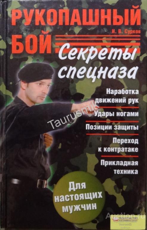 Боевая система рукопашного боя спецназа